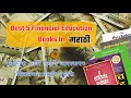 5 best financial education books in marathi        