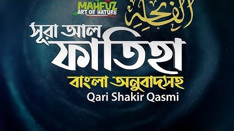 (001) সূরা আল-ফাতিহা | Sura Al-Fatiha | سورة الفاتحة | Bangla Translation | Quran Tilawat