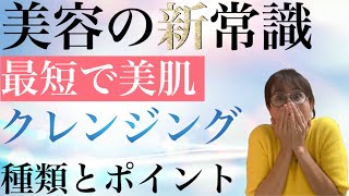 【クレンジング選び】最短で美肌になるクレンジングとは！？絶対使ってはいけないクレンジングも教えます【40代50代】