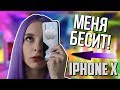 Почему Iphone X не стоит своих денег...?!