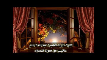 تلاوة ماتيسر من سورة الاسراء للشيخ/ عبدالله قاسم