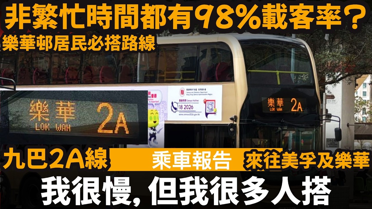 [乘車報告] 我很慢, 但我很多人搭 ── 非繁忙時間都有98%載客率? | 九巴2A線 | 來往美孚及樂華 | 樂華邨居民必搭路線