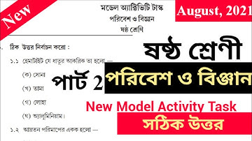 Model activity task class 6 science   part 2 | in August | 2021| full solve | question & answer| new