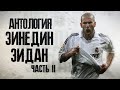 Антология Зинедин Зидан. Клубное величие! Часть 2 из 3