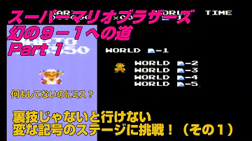 都市伝説 噂話の検証 1 1に豆の木が隠されている スーパーマリオブラザーズ Fc Nes Super Mario Bros Beanstalks Rumors ファミコン Mp3 都市伝説 噂話の検証 1 1に豆の木が隠されている スーパーマリオブラザーズ Fc Nes Super Mario Bros Beanstalks Rumors ファミコン Mp3