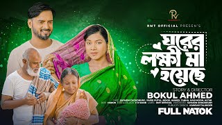 Ghorer Lokkhi Ma Habe | ঘরের লক্ষী মা হবে  | Bangla New Natok | Saymon Chowdhury | Papri | Hasi Moon