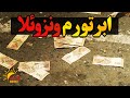 ابر تورم و اقتصاد ونزوئلا سقوط پول ملی و تبعات آن برای جامعه mp3