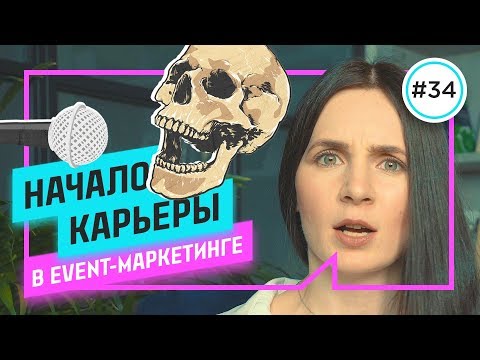 С чего начать event-менеджеру / Путь ивент-менеджера