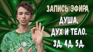 Фидря Юрий Духовность и Сознание 3D, 4D и 5D Высшее Я Душа и Ум @FidriaYur