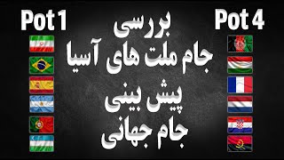 بررسی جام ملتهای فوتسال آسیا | پیش بینی جام جهانی فوتسال | اعلام برندگان مسابقه پیش بینی کانال