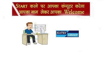 How to Make Windows Greet you with a Custom Voice Message at Startup - कंप्यूटर करेगा Welcome