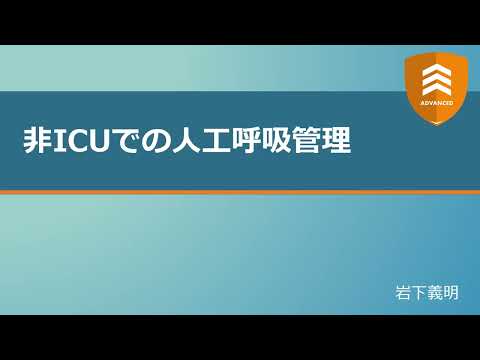 非ICUでの人工呼吸器管理について【ADVANCED】