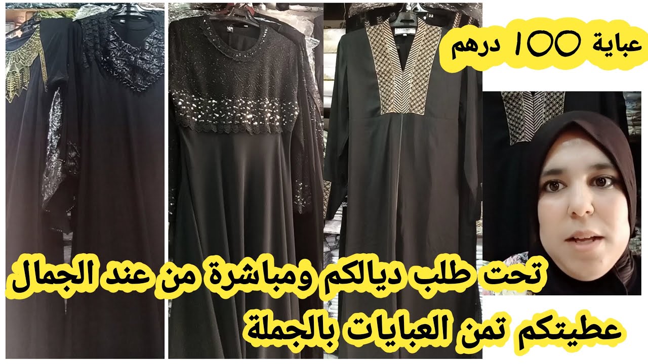 جمالة كراج علال ومباشرة من المحل عطيتكم تمن العبايات بالجملة عبايات ابتداء من 100 درهم اش كتسناو
