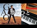 夢のひと GAO     ピアノ 初級 歌詞 pf