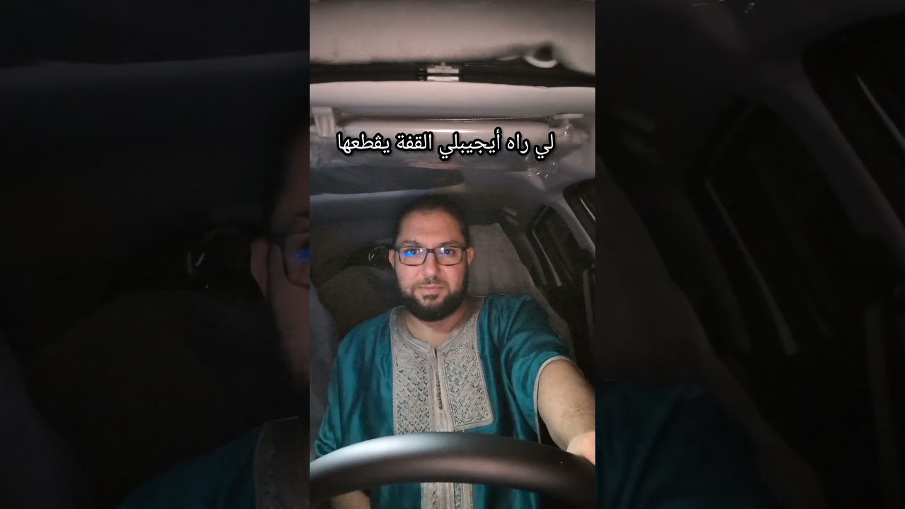 لي راه أيجيبلي القفة يڨطعها