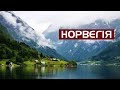 Норвегія