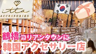 大阪 鶴橋 韓国アクセサリー専門店がオープン 店内大人可愛いアクセサリー 韓国ファッション全部オープン Youtube