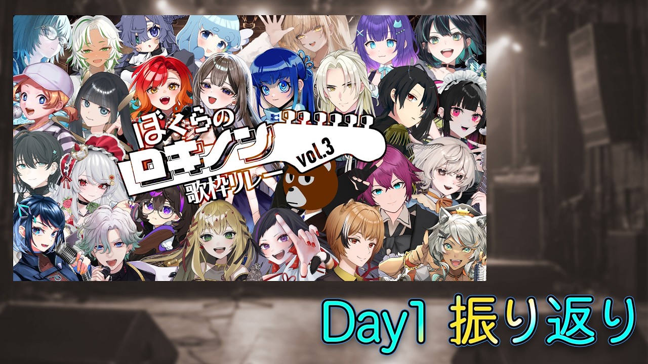 ぼくらのロキノン歌枠リレー vol.3】Day1振り返り - YouTube