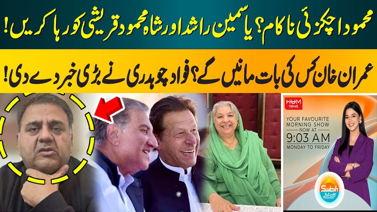 Who Will Imran Khan Listen To?: Release Yasmin Rashid and Shah Mehmood Qureshi | Fawad Chaudhry