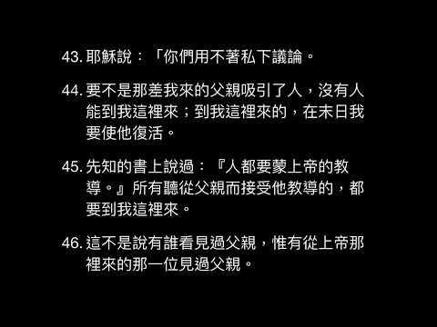 約翰福音第六章(現代中譯本)