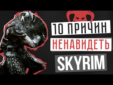 10 ПРИЧИН НЕНАВИДЕТЬ SKYRIM