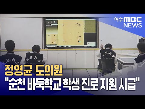 정영균 도의원 &amp;quot;<strong>순천</strong> 바둑학교 학생 진로 <strong>지원</strong> 시급&amp;quot; (250421월/뉴스데스크)