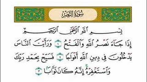 سورة النصر - الشيخ ياسر الدوسري