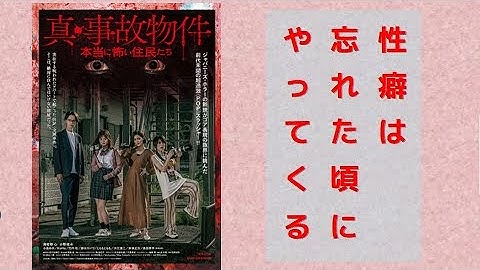 【映画】真・事故物件 本当に怖い住民たち【レビュー】普通の人にはお勧め出来ない、後半グロ鬼畜MAXマシマシ