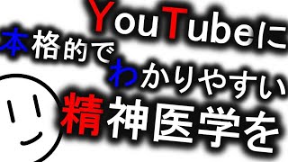 なぜ精神医学をYouTubeで語るのか　精神科・精神医学のWeb講義