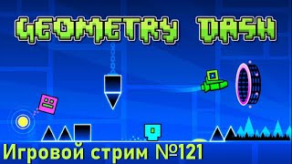 Geometry Dash  // Игровой стрим №121