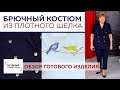 Брючный костюм из плотного шелка. Укороченные брюки и жакет с коротким рукавом. Обзор трех образов.