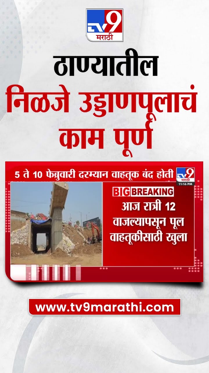 Thane News : ठाण्यातील निळजे उड्डाणपूलाचं काम पूर्ण; निळजे उड्डाणपूल वाहतुकीसाठी खुला होणार