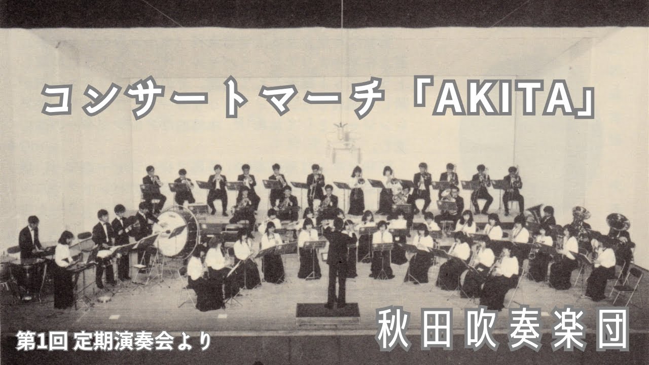コンサートマーチ「AKITA」/秋田吹奏楽団 - YouTube