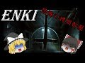 【ゆっくり実況】謎の地下室から脱出しろ！ 脱出系ホラー ENKI 【ホラーゲーム】