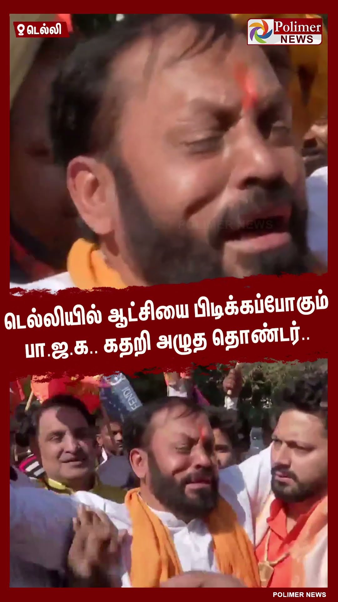 பா.ஜ.க..கதறி அழுத தொண்டர்..டெல்லியில் ஆட்சியை பிடிக்கப்போகும்  #shorts | #bjp | #delhi