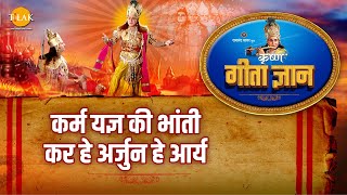 श्री कृष्ण भजन | गीता ज्ञान-11 - कम यज्ञ की भांती कर हे अर्जुन हे आर्य