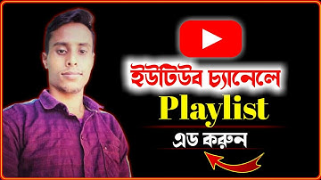 how to create playlist | playlist kivabe toiri korbo | Kivabe Youtube playlist banavo