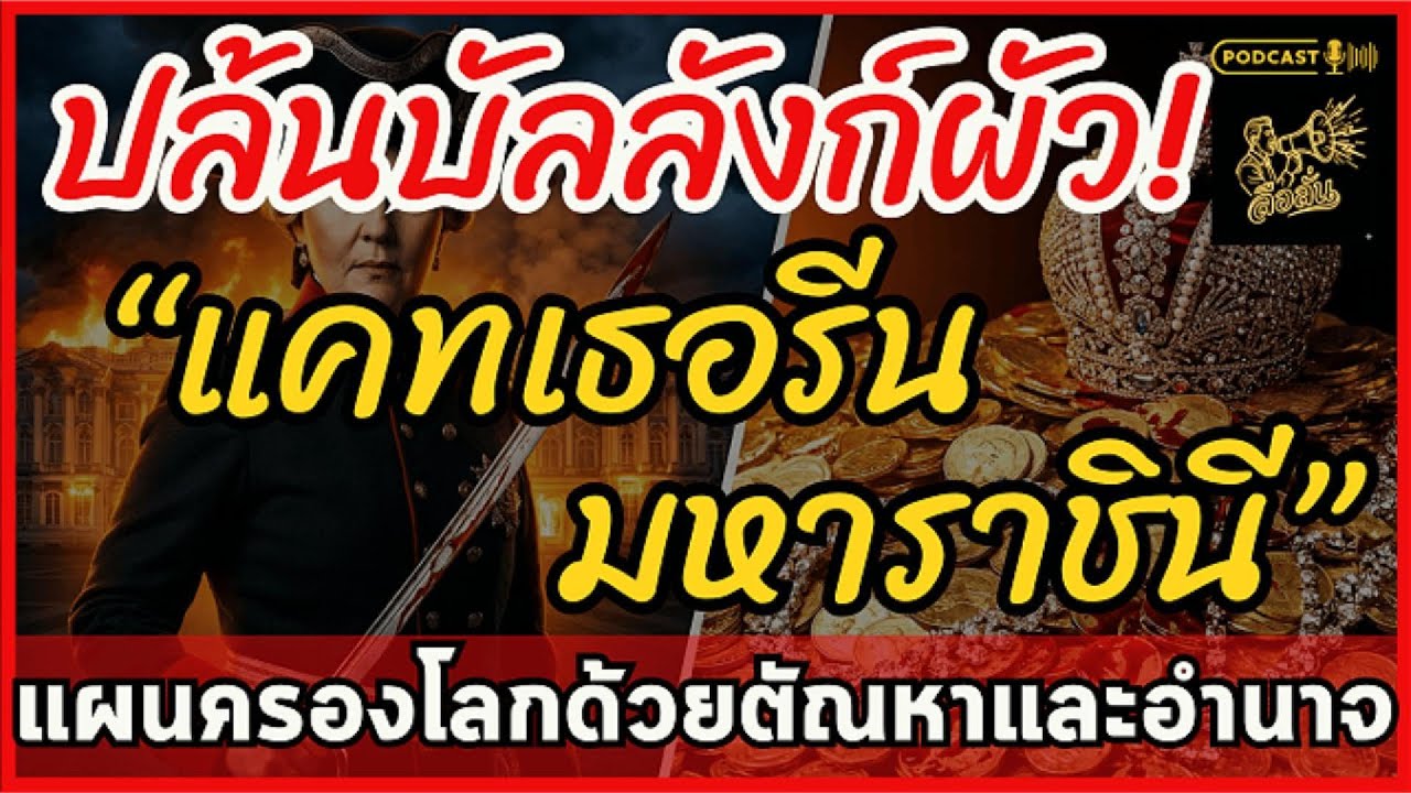 เหยียบศพสามี! แคทเธอรีน มหาราชินี แฉวิธีสร้างอำนาจและความมั่งคั่งเหนือชายทั้งโลก | ลือลั่น