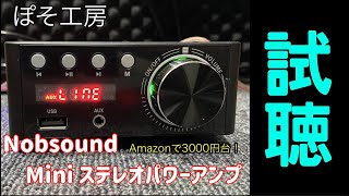 【ぽそ工房】【Nobsound】Miniステレオパワーアンプ　を購入したので、レビュー&試聴してみたよ！