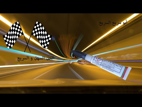 طريقة عمل مصلب للصمغ و اللصق السريع السوبر جلو   ابو سريع السريع