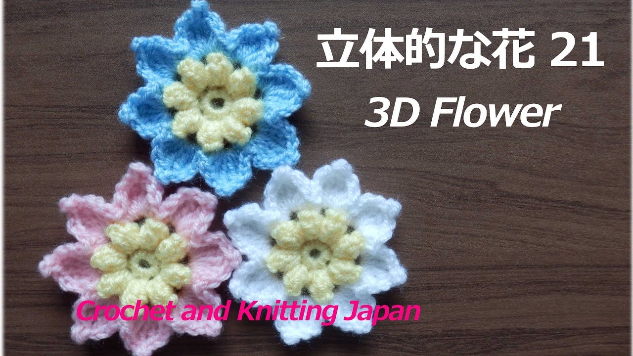 立体的な花の編み方 17 長々編みの玉編み６個 かぎ針編み 編み図 字幕解説 How To Crochet 3d Flower X2f Crochet And Knitting Japan Youtube Uncinetto Fiori Lana