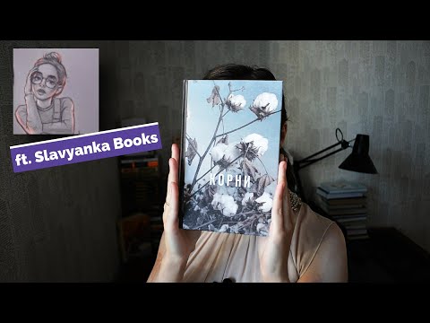 АЛЕКС ХЕЙЛИ "КОРНИ" ft. Slavyanka Books