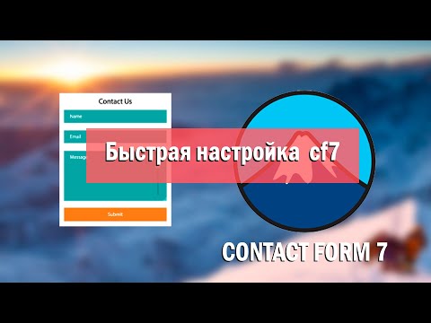 Contact form 7 настройка