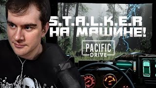 БРАТИШКИН ИГРАЕТ В Pacific Drive