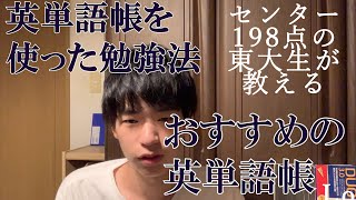 【英単語帳】センター英語198点の東大生が教える勉強法【DUOと鉄壁】