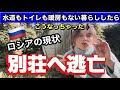 SP【ロシアの現状】モスクワから出て別荘へ逃亡して暖房も水道も室内トイレも住む現実