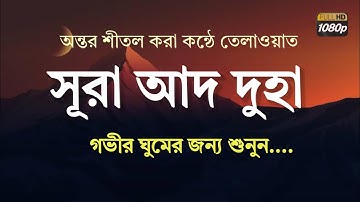 সূরা আদ-দুহা | গভীর ঘুমের জন্য শুনুন | Ad-Dhuha | 30 times | سورة الضحى | by Sheikh Sojib