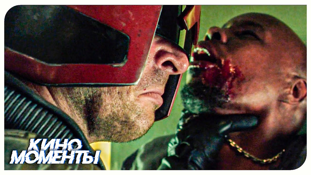 Это только начало. Допрос бандита Кея. Судья Дредд 3D