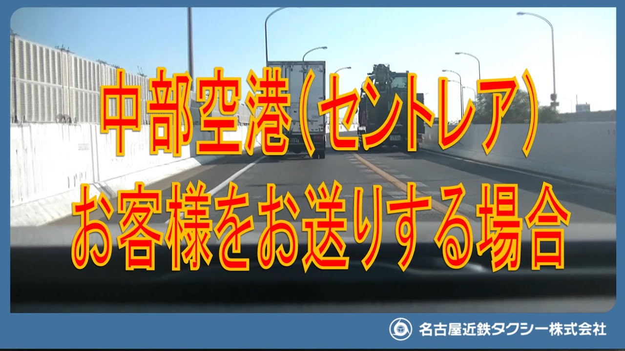 中部空港（セントレア）へお客様をお送りする場合