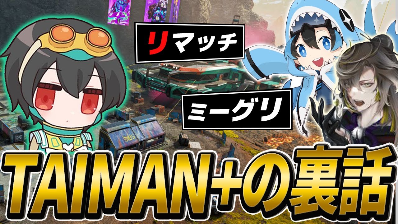 TAIMAN+を終えて心情を語る4rufa【Apex Legends/4rufa/いぐりゅう